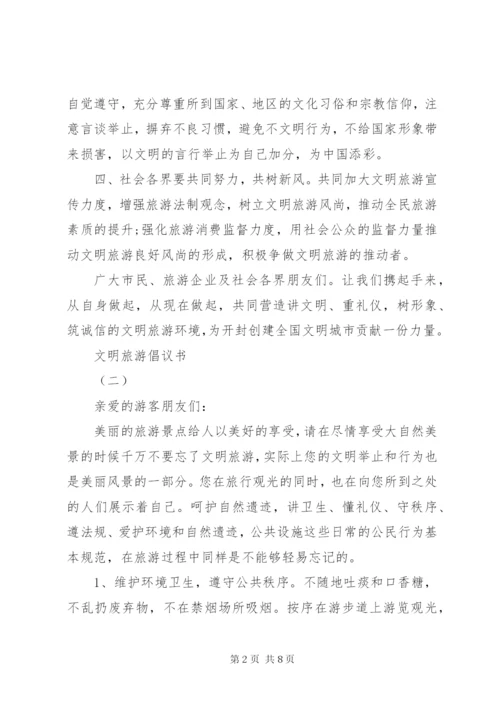 文明旅游倡议书范文大全某年.docx