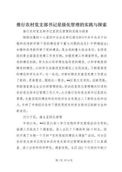 推行农村党支部书记星级化管理的实践与探索 (3).docx