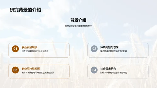 农学研究导引