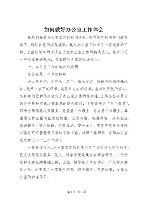 如何做好办公室工作体会 (5).docx