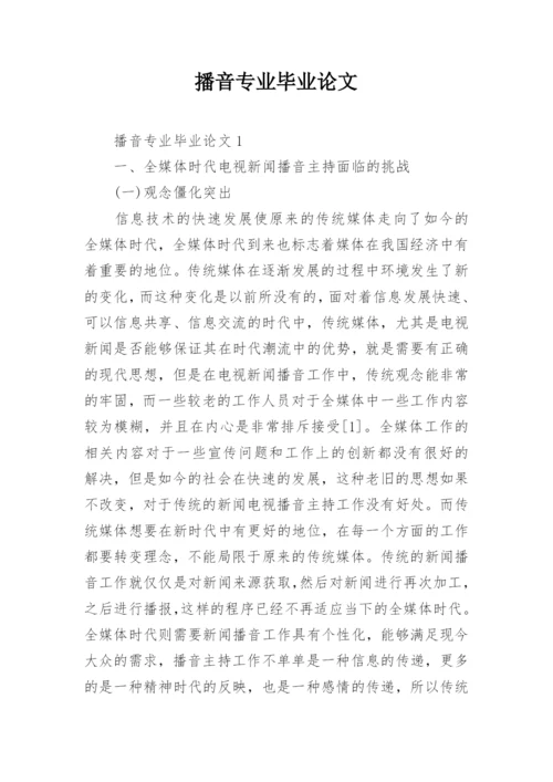播音专业毕业论文.docx