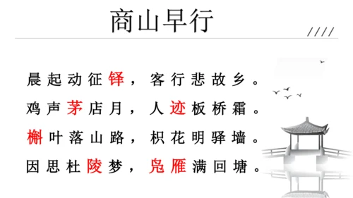 九年级上册第三单元课外古诗词诵读 商山早行 课件(共10张PPT)