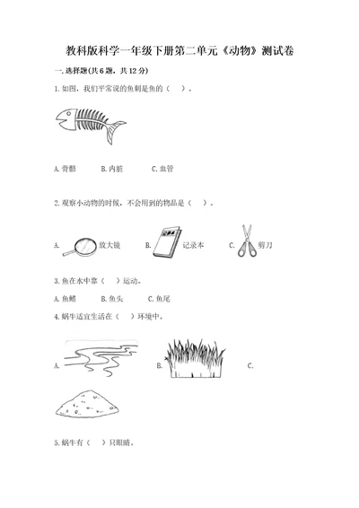 教科版科学一年级下册第二单元《动物》测试卷附参考答案考试直接用