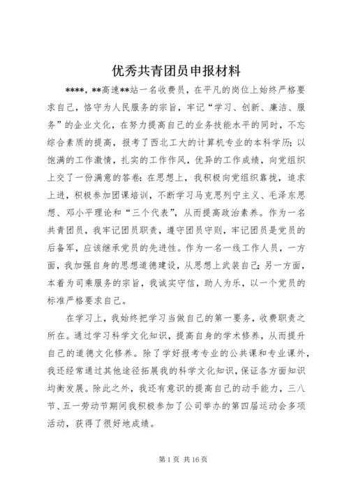 优秀共青团员申报材料_1 (2).docx