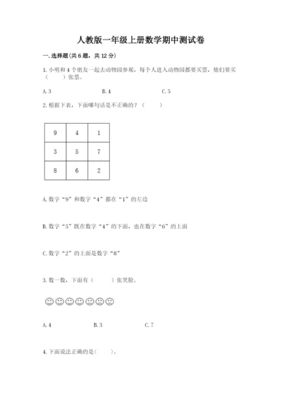 人教版一年级上册数学期中测试卷附参考答案（研优卷）.docx
