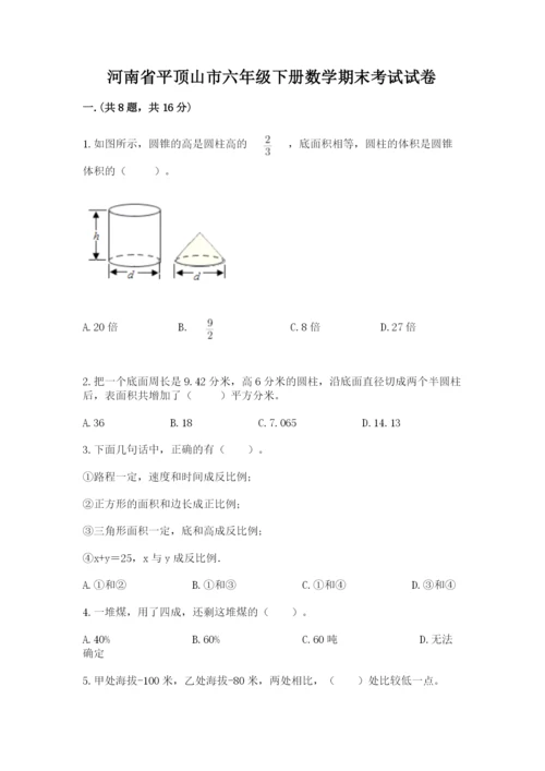 河南省平顶山市六年级下册数学期末考试试卷（考点提分）.docx