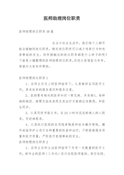 医师助理岗位职责.docx