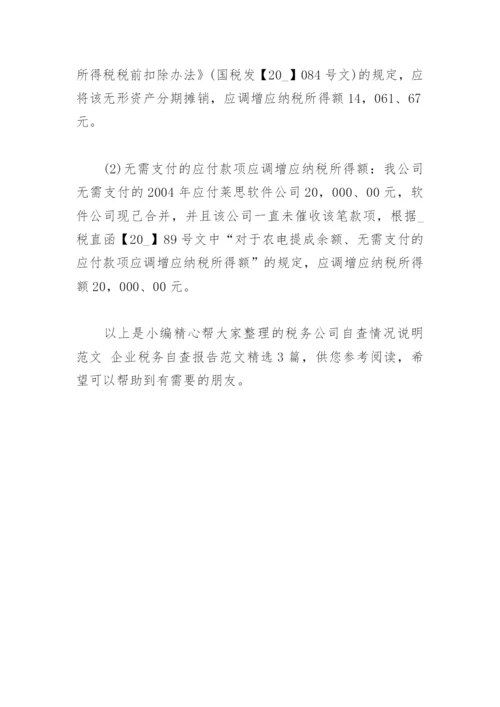 税务公司自查情况说明范文 企业税务自查报告范文(精选3篇).docx