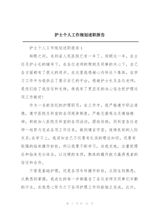 护士个人工作规划述职报告.docx