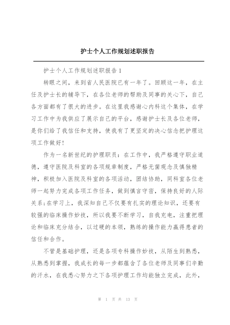 护士个人工作规划述职报告.docx