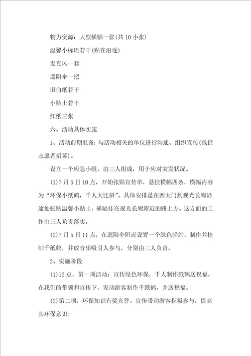 绿色环保公益项目策划书