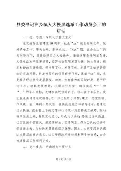 县委书记在乡镇人大换届选举工作动员会上的讲话_1.docx