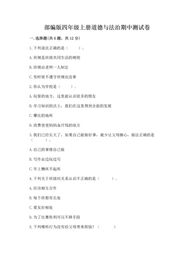 部编版四年级上册道德与法治期中测试卷附答案（a卷）.docx