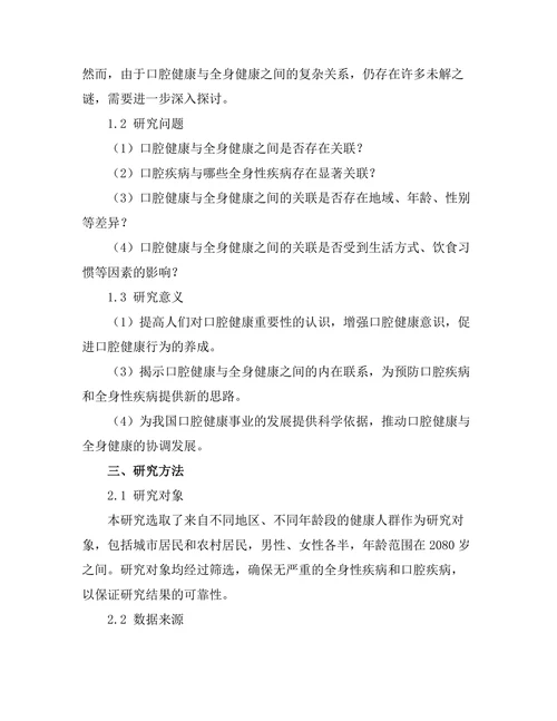 口腔健康与全身健康之间的关系研究