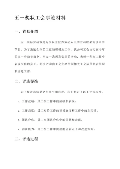 五一奖状工会事迹材料