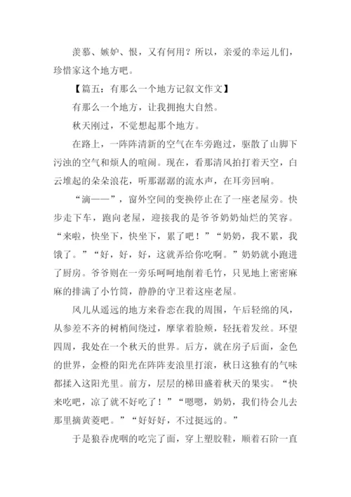 有那么一个地方记叙文作文.docx