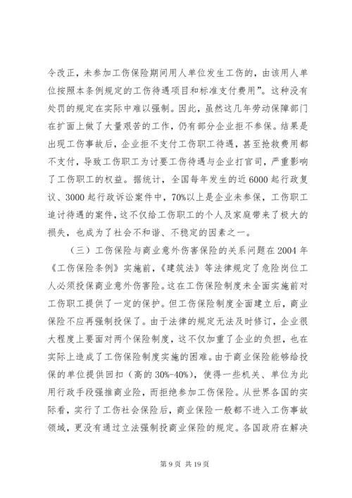 我国工伤保险制度实施现状,问题及解决对策.docx