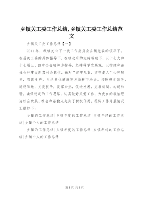 乡镇关工委工作总结,乡镇关工委工作总结范文.docx