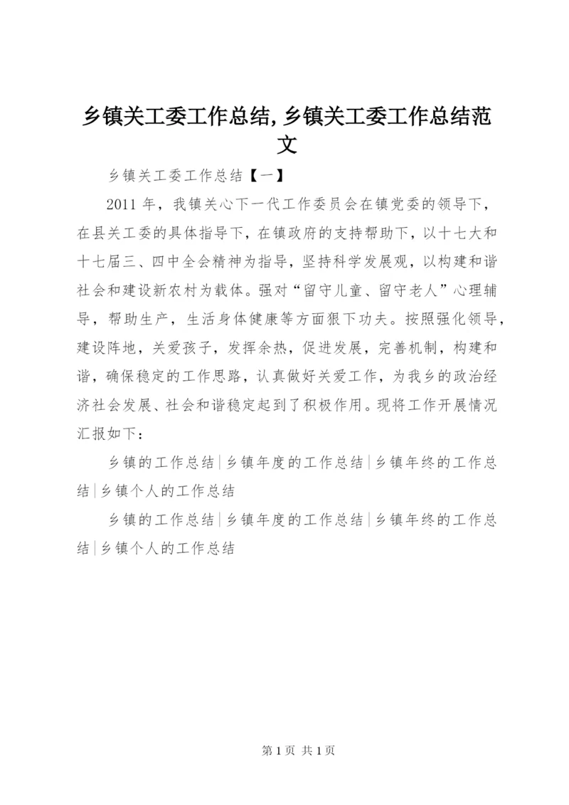 乡镇关工委工作总结,乡镇关工委工作总结范文.docx