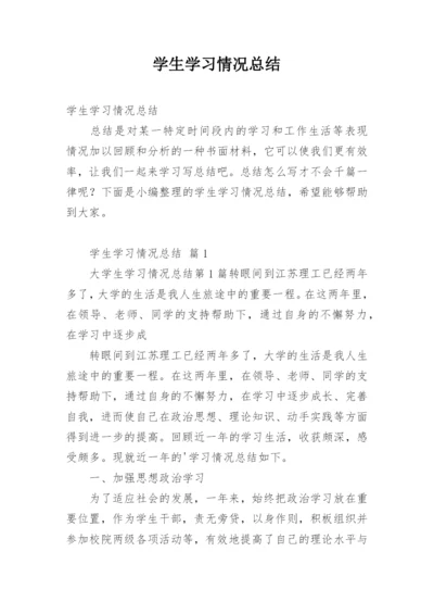 学生学习情况总结.docx
