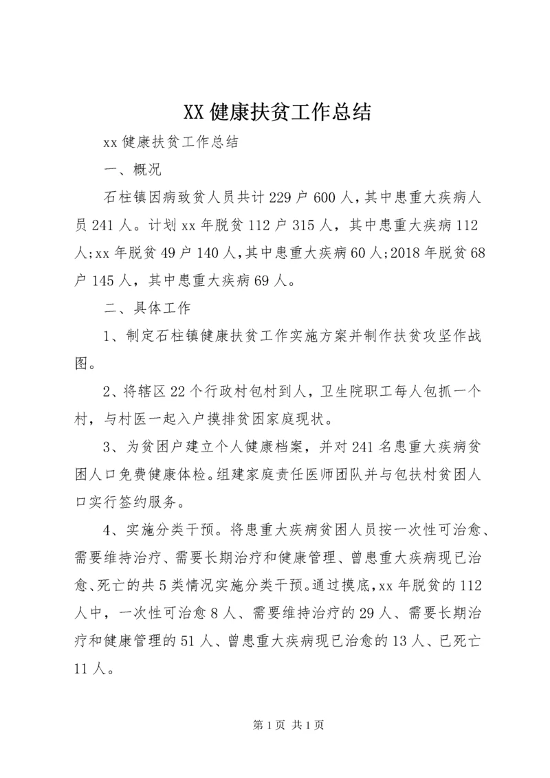 XX健康扶贫工作总结 (4).docx