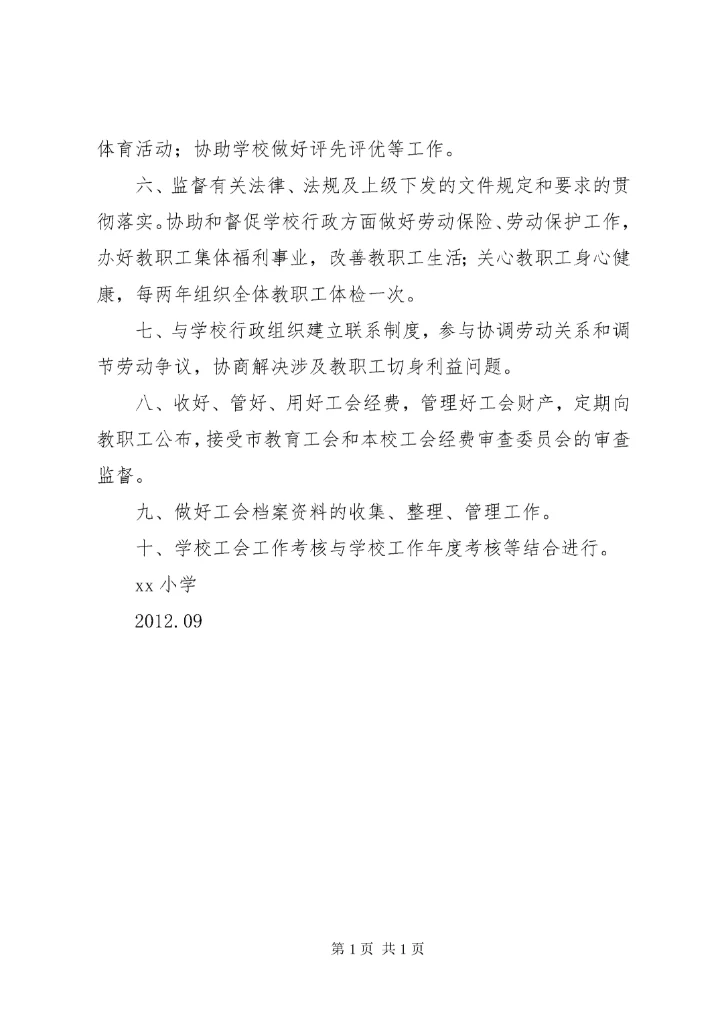 学校工会工作制度 (5).docx