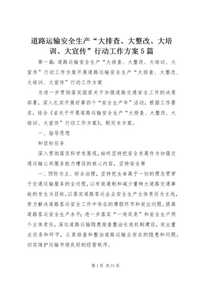 道路运输安全生产“大排查、大整改、大培训、大宣传”行动工作方案5篇.docx