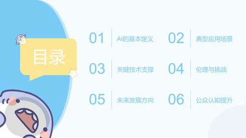 呆呆鲨可爱卡通风AI应用科普PPT模版