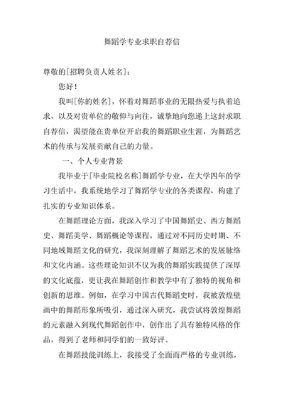 舞蹈学专业求职自荐信