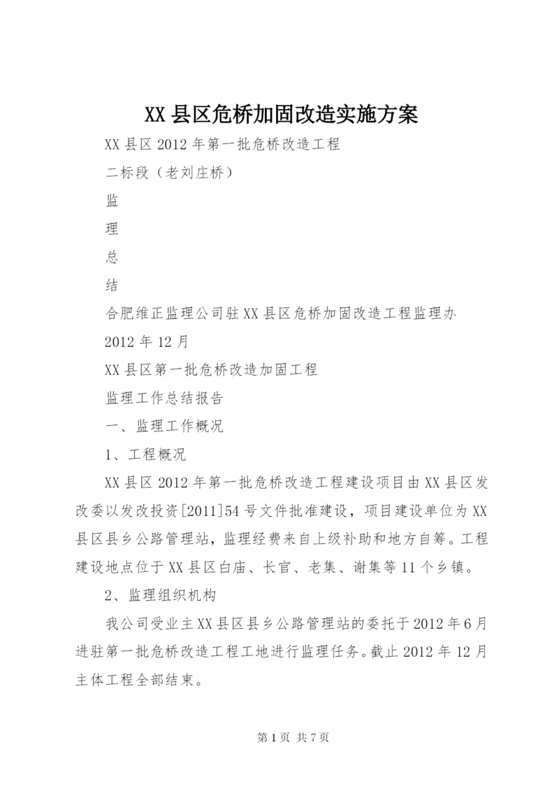 XX县区危桥加固改造实施方案 (4).docx