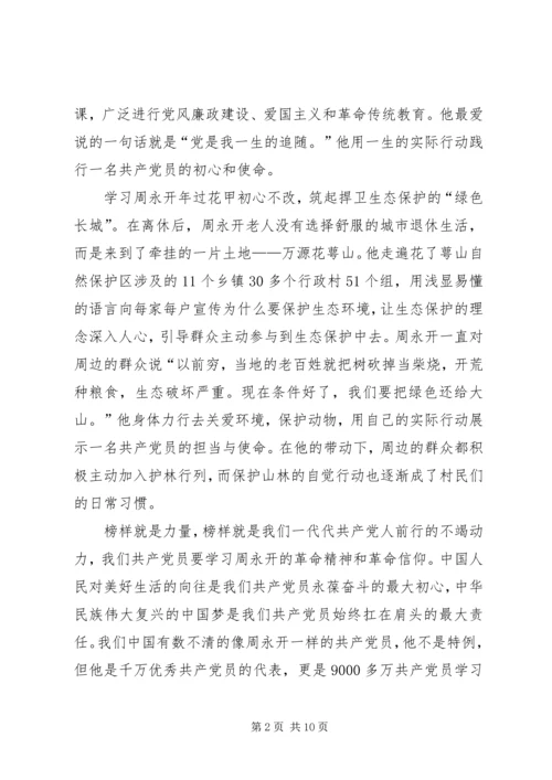 学习周永开同志心得体会六篇.docx