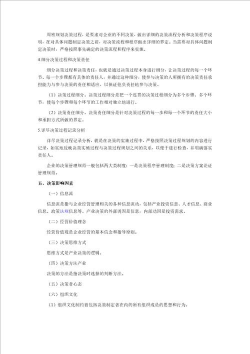 企业管理知识企业决策