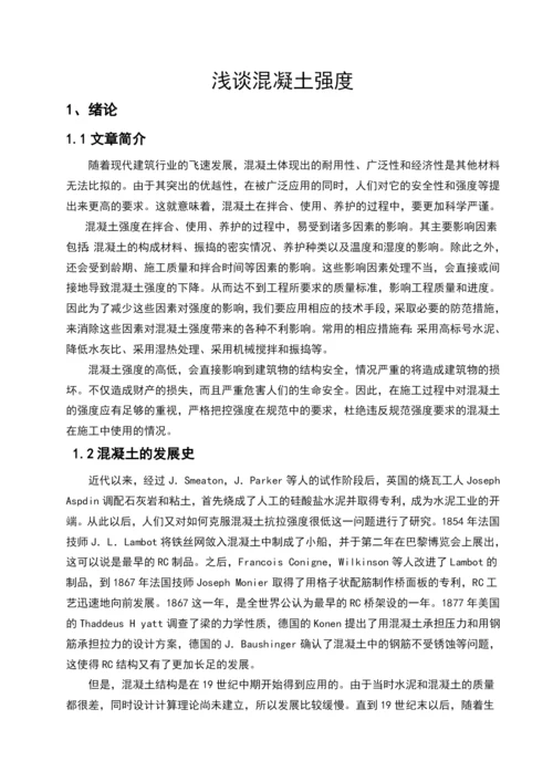 浅谈混凝土强度毕业论文.docx