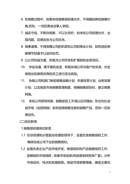 公司销售部管理制度范本