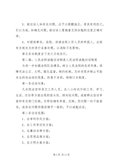 人民法院诫勉谈话制度.docx