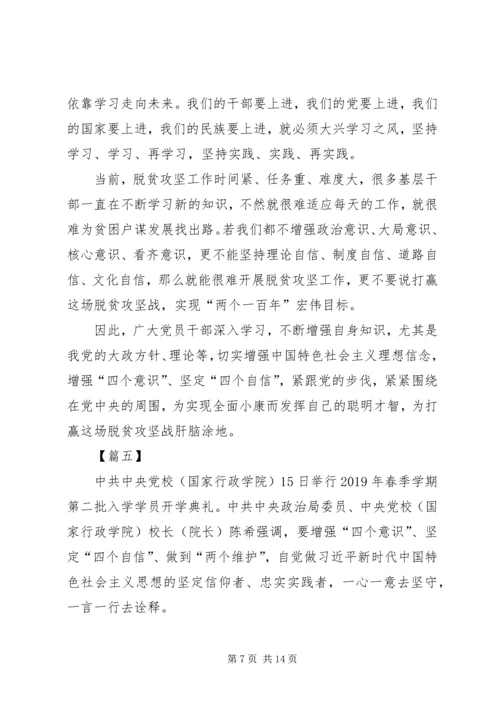 增强四个意识坚定四个自信心得体会八篇.docx