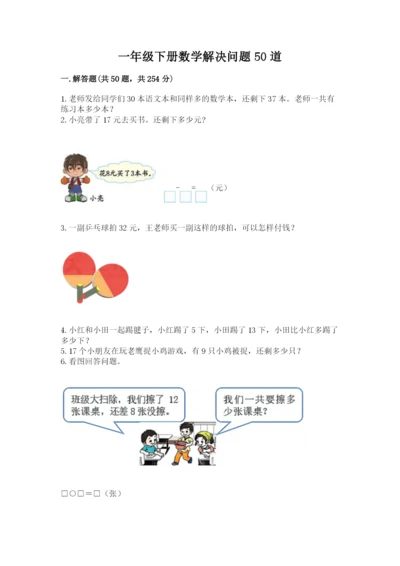 一年级下册数学解决问题50道(达标题).docx