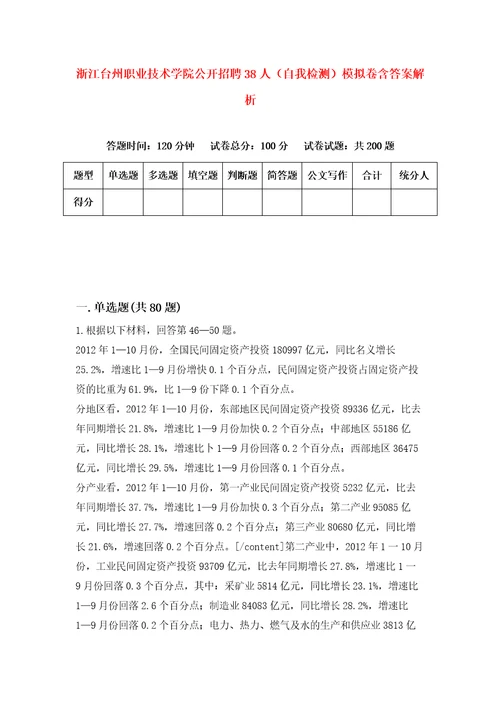 浙江台州职业技术学院公开招聘38人自我检测模拟卷含答案解析5