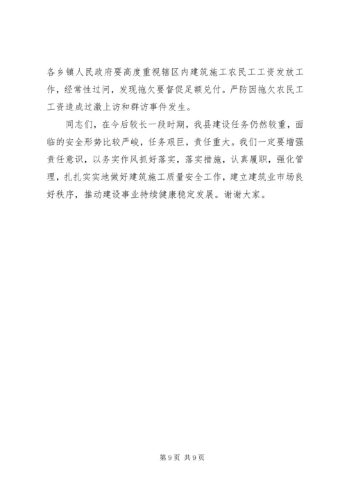 分管副县长在全县建筑施工质量安全工作会议上的讲话 (3).docx