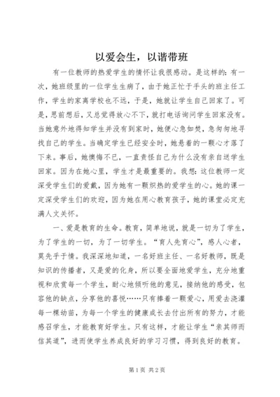 以爱会生，以谐带班.docx