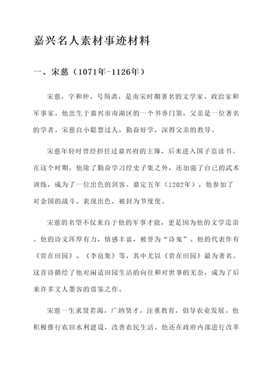 嘉兴名人素材事迹材料