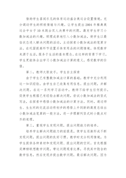 小数加减法说课稿.docx