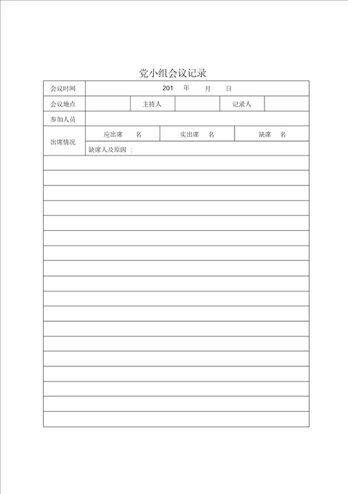 空白表格模板3党小组会议记录
