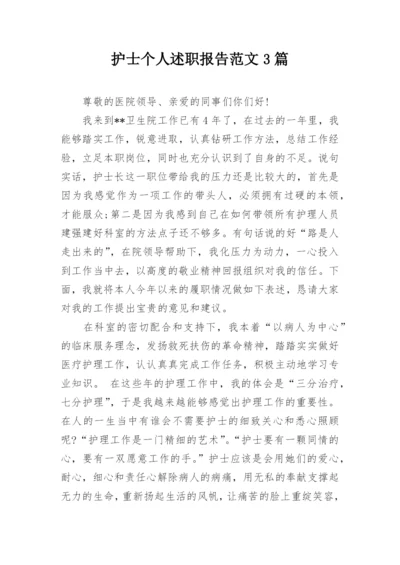 护士个人述职报告范文3篇.docx