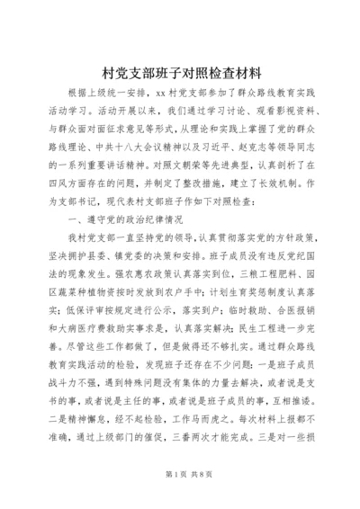 村党支部班子对照检查材料.docx