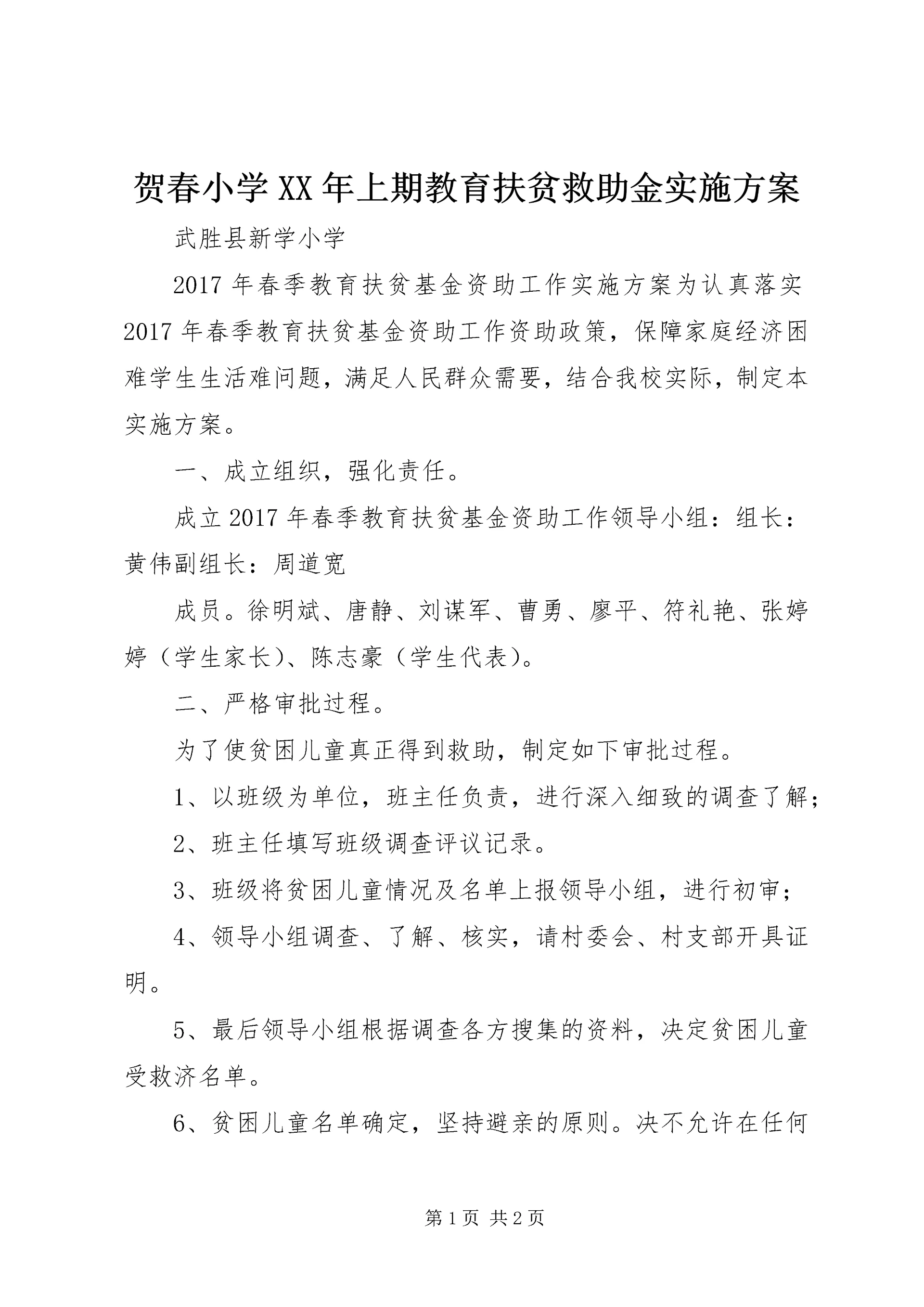 贺春小学XX年上期教育扶贫救助金实施方案.docx