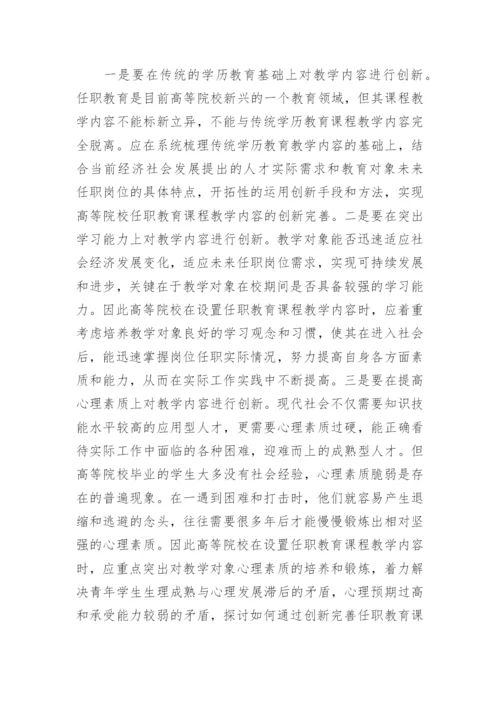 高等院校任职教育课程教学的论文.docx
