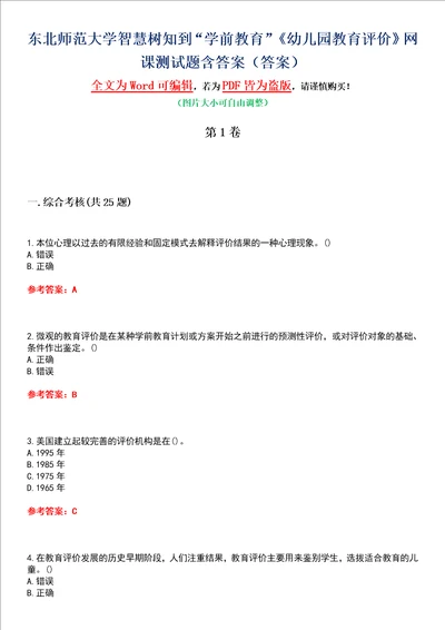 东北师范大学智慧树知到“学前教育幼儿园教育评价网课测试题含答案1