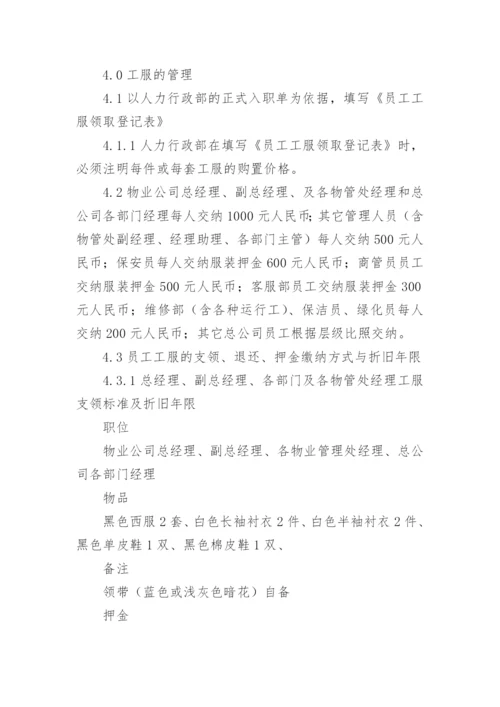 物业公司员工工服管理制度.docx