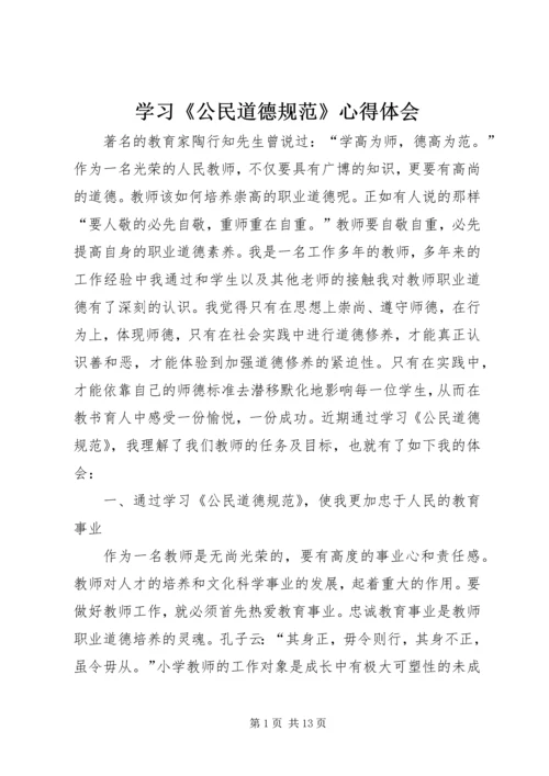 学习《公民道德规范》心得体会 (5).docx